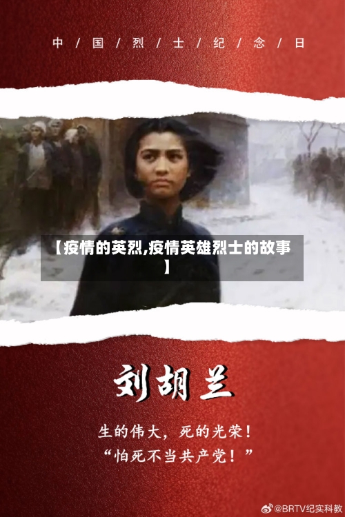 【疫情的英烈,疫情英雄烈士的故事】