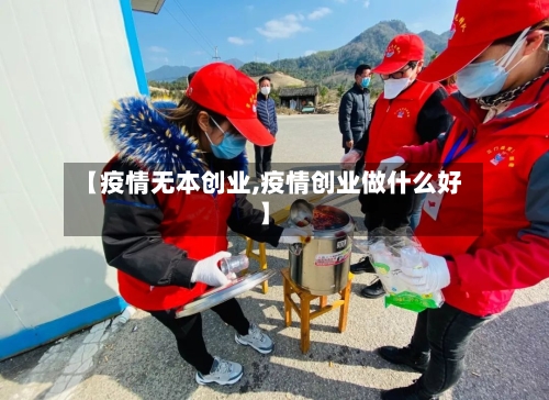【疫情无本创业,疫情创业做什么好】-第2张图片