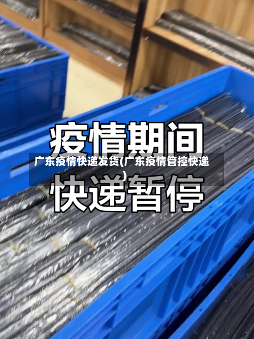 广东疫情快递发货(广东疫情管控快递)-第2张图片
