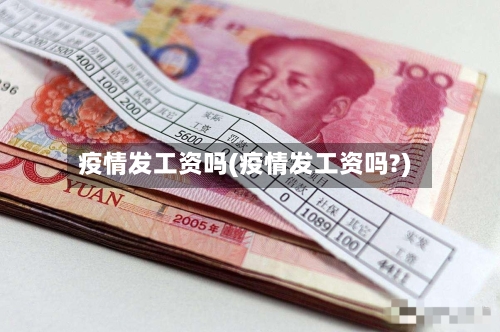 疫情发工资吗(疫情发工资吗?)-第3张图片