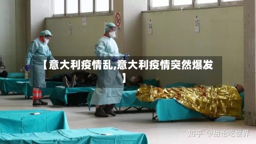 【意大利疫情乱,意大利疫情突然爆发】-第2张图片