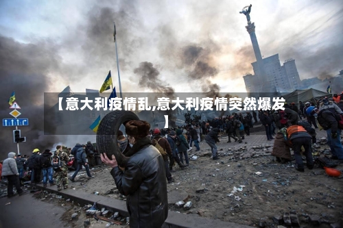 【意大利疫情乱,意大利疫情突然爆发】-第3张图片