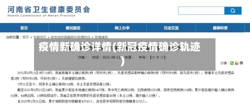 疫情新确诊详情(新冠疫情确诊轨迹)-第2张图片