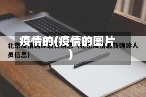 疫情的(疫情的图片)