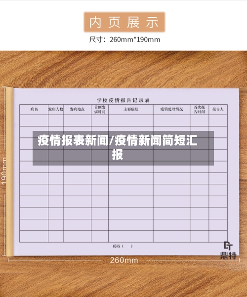 疫情报表新闻/疫情新闻简短汇报