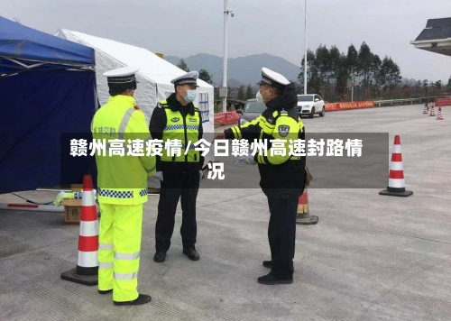 赣州高速疫情/今日赣州高速封路情况