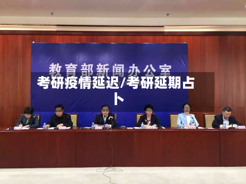 考研疫情延迟/考研延期占卜