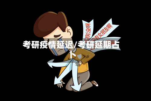 考研疫情延迟/考研延期占卜-第3张图片