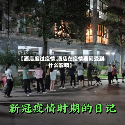 【酒店度过疫情,酒店在疫情期间受到什么影响】-第2张图片