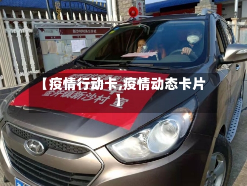 【疫情行动卡,疫情动态卡片】