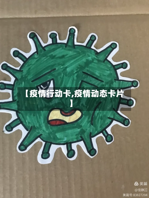【疫情行动卡,疫情动态卡片】-第3张图片