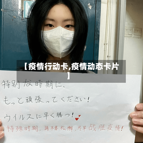 【疫情行动卡,疫情动态卡片】-第2张图片