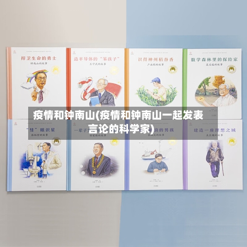 疫情和钟南山(疫情和钟南山一起发表言论的科学家)-第2张图片