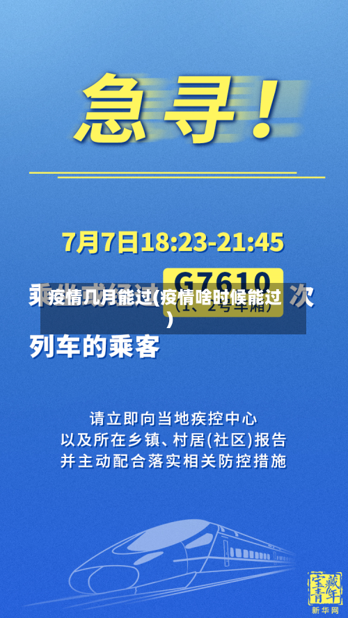 疫情几月能过(疫情啥时候能过)