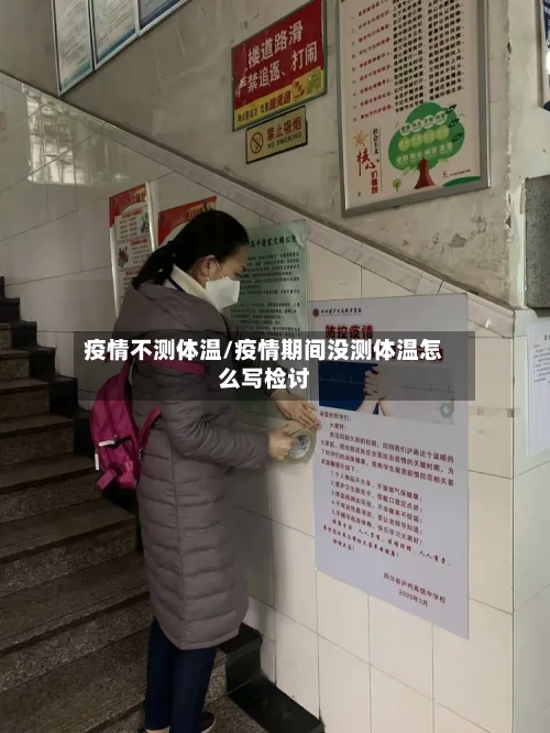 疫情不测体温/疫情期间没测体温怎么写检讨-第2张图片