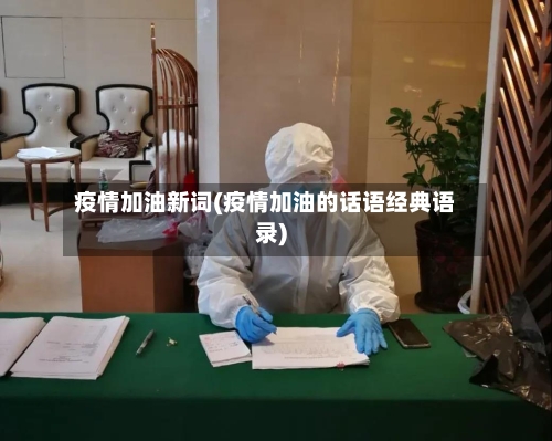 疫情加油新词(疫情加油的话语经典语录)-第2张图片