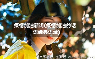 疫情加油新词(疫情加油的话语经典语录)-第3张图片