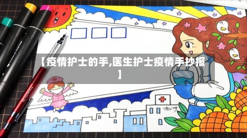 【疫情护士的手,医生护士疫情手抄报】