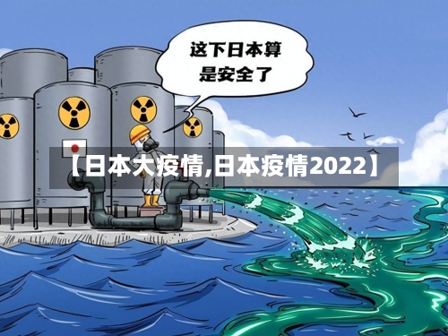 【日本大疫情,日本疫情2022】