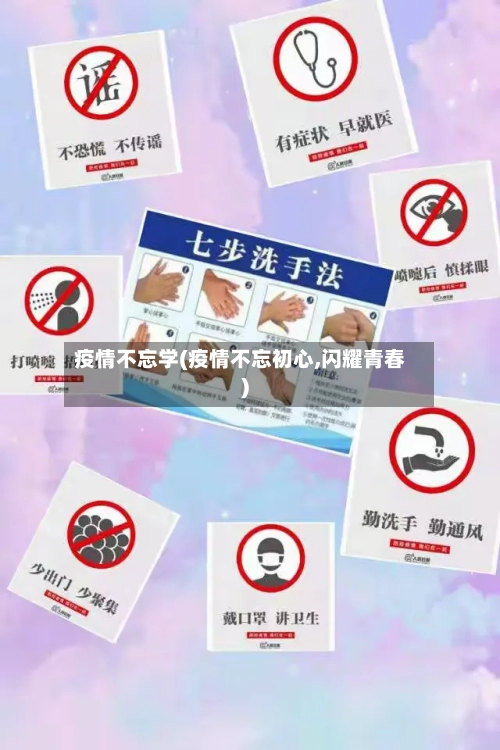 疫情不忘学(疫情不忘初心,闪耀青春)