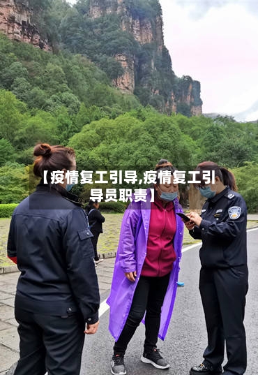 【疫情复工引导,疫情复工引导员职责】-第2张图片