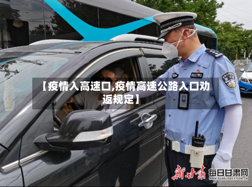 【疫情入高速口,疫情高速公路入口劝返规定】-第2张图片