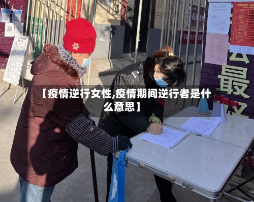 【疫情逆行女性,疫情期间逆行者是什么意思】-第2张图片