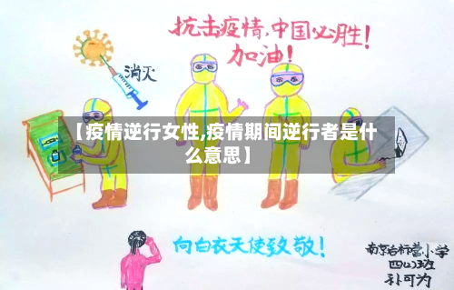 【疫情逆行女性,疫情期间逆行者是什么意思】-第3张图片