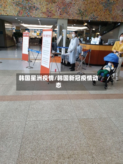 韩国星洲疫情/韩国新冠疫情动态
