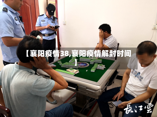 【襄阳疫情38,襄阳疫情解封时间】-第2张图片