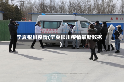 宁夏银川疫情(宁夏银川疫情最新数据)