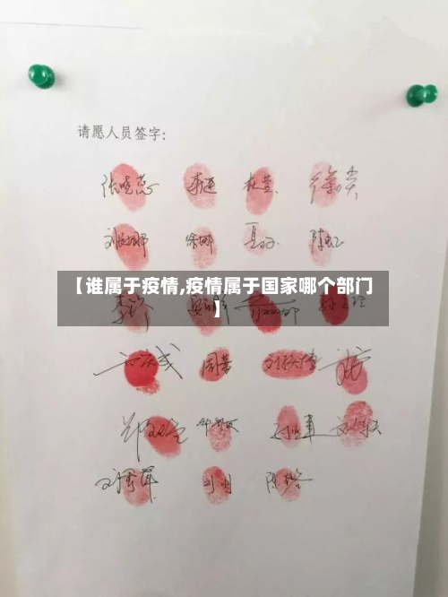 【谁属于疫情,疫情属于国家哪个部门】-第3张图片