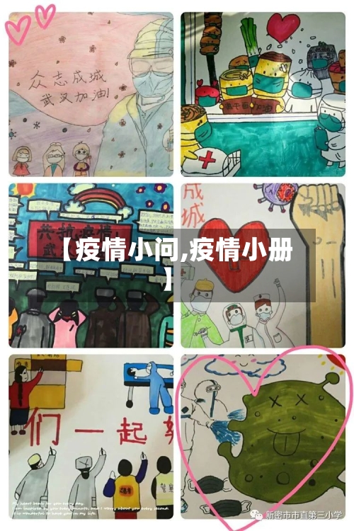 【疫情小问,疫情小册】