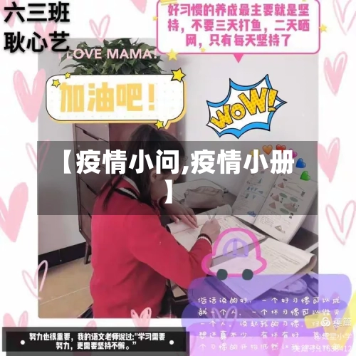 【疫情小问,疫情小册】-第3张图片
