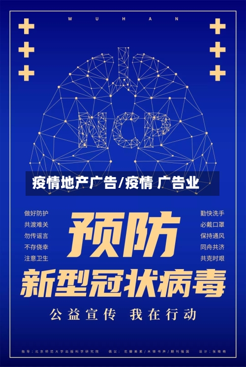 疫情地产广告/疫情 广告业