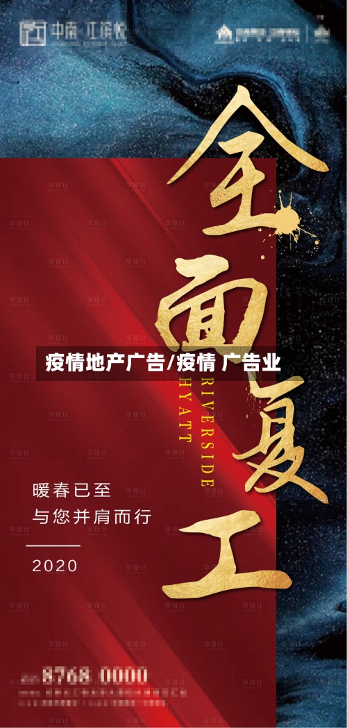 疫情地产广告/疫情 广告业-第2张图片