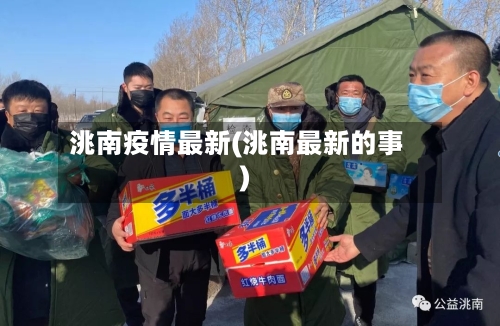 洮南疫情最新(洮南最新的事)-第2张图片