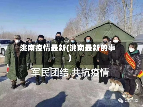 洮南疫情最新(洮南最新的事)