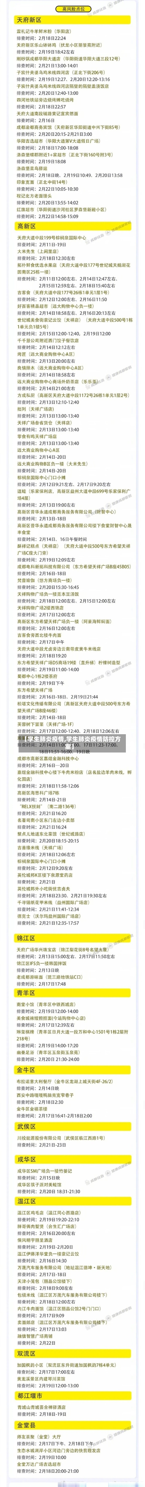 【学生肺炎疫情,学生肺炎疫情防控方案】