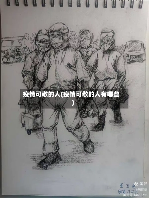 疫情可敬的人(疫情可敬的人有哪些)-第2张图片