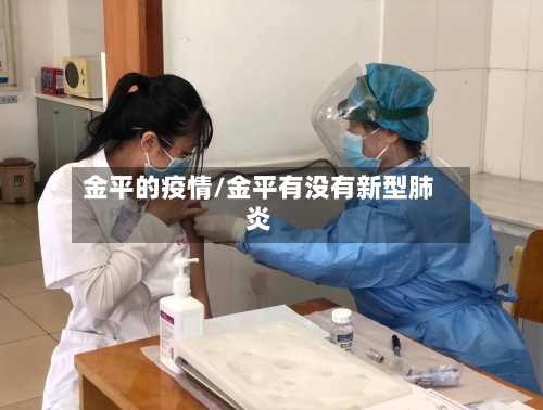 金平的疫情/金平有没有新型肺炎