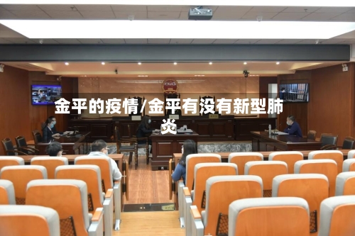 金平的疫情/金平有没有新型肺炎-第3张图片