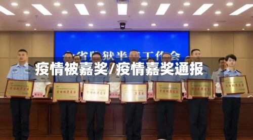 疫情被嘉奖/疫情嘉奖通报