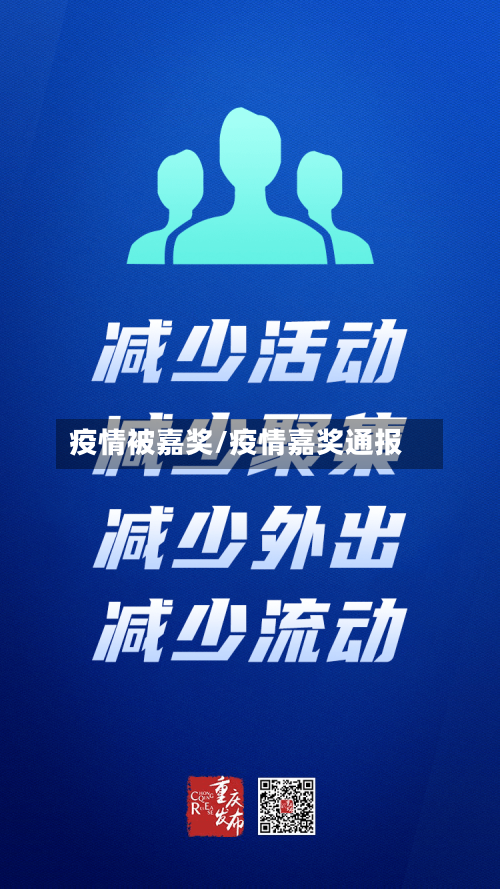 疫情被嘉奖/疫情嘉奖通报-第3张图片