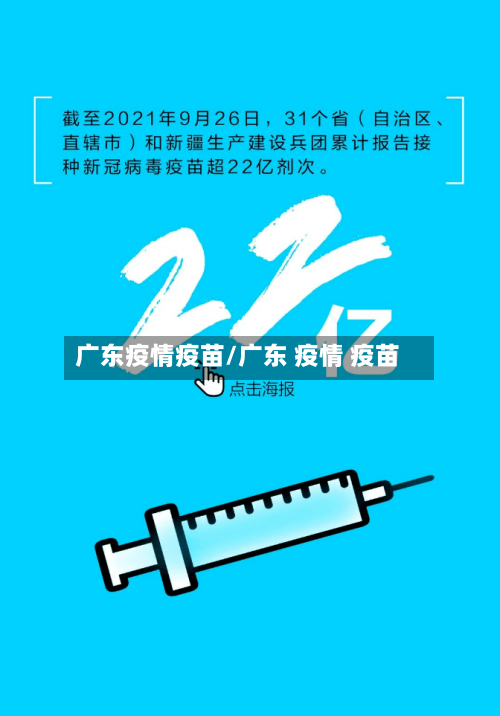 广东疫情疫苗/广东 疫情 疫苗-第2张图片