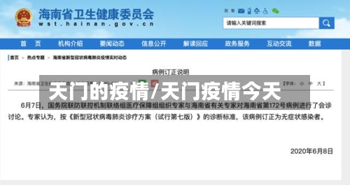 天门的疫情/天门疫情今天-第2张图片