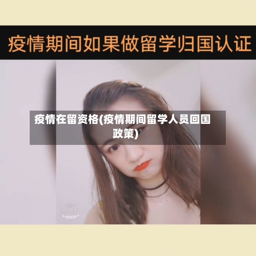 疫情在留资格(疫情期间留学人员回国政策)