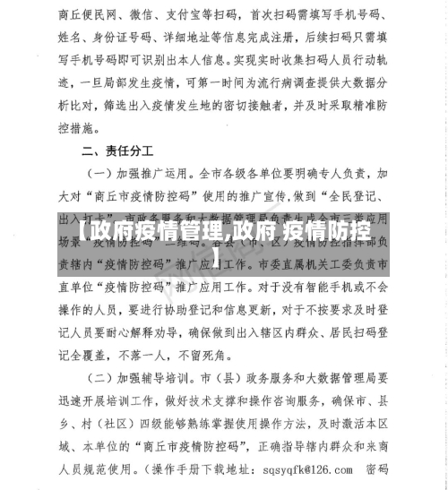 【政府疫情管理,政府 疫情防控】-第2张图片