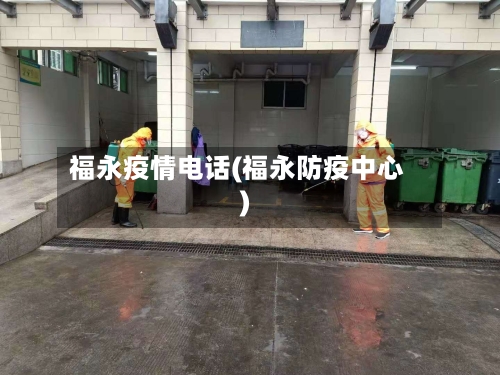 福永疫情电话(福永防疫中心)-第2张图片