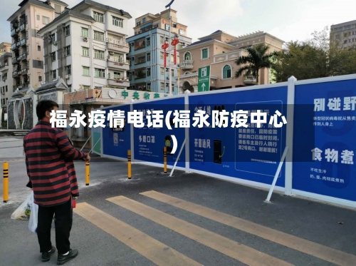 福永疫情电话(福永防疫中心)